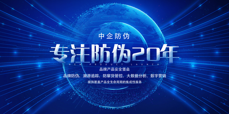 专注防伪20年.jpg