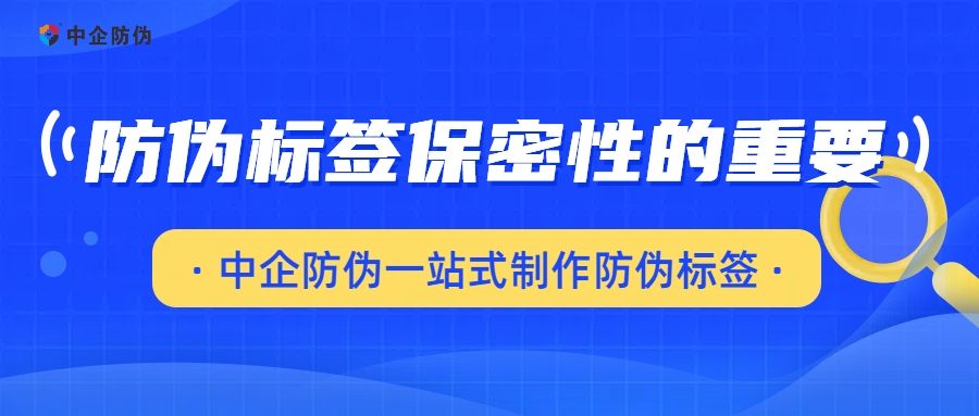 防伪标签保密性的重要 2.11.jpg