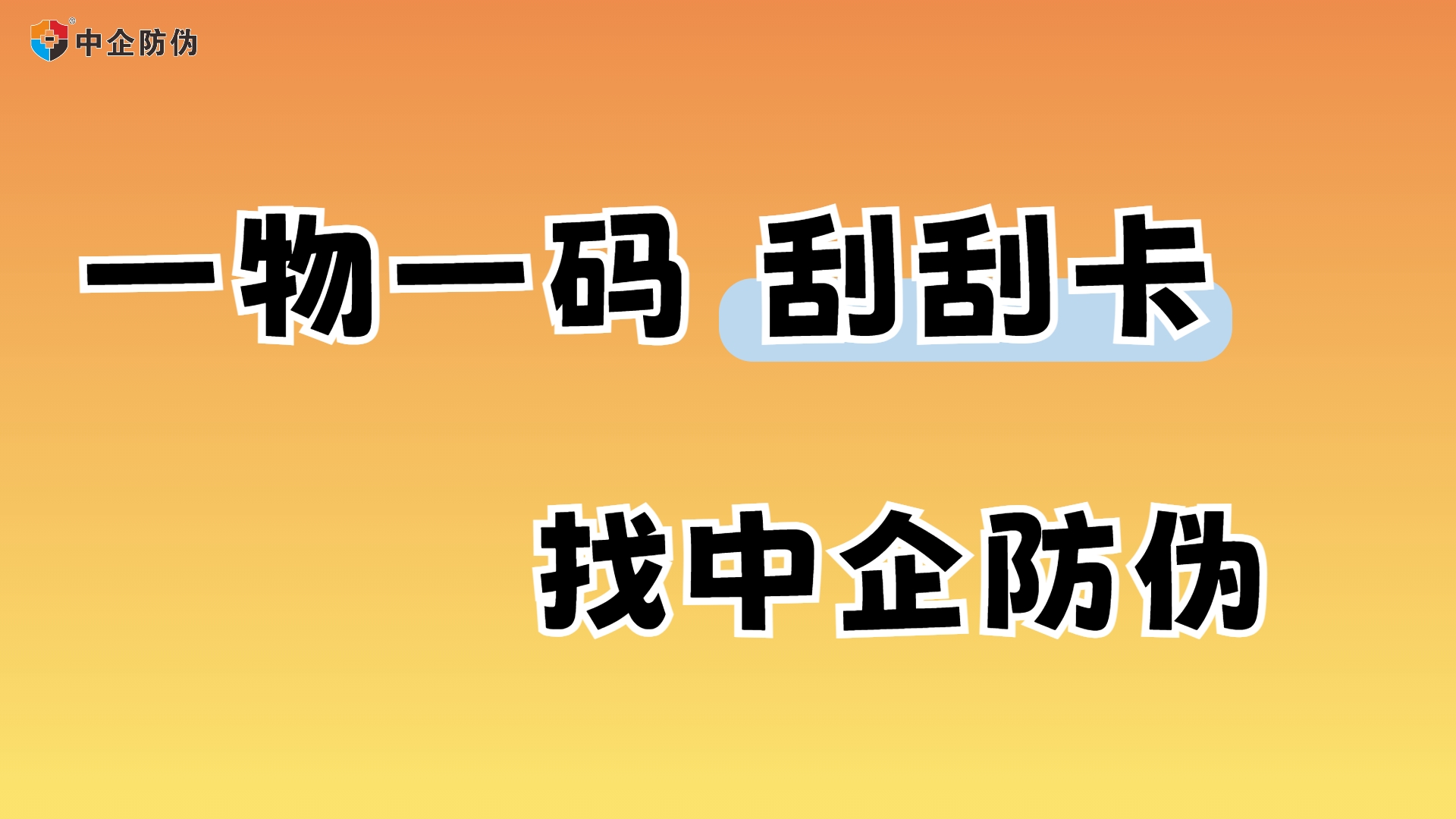 1748922750755902.jpg 一物一码刮刮卡.jpg