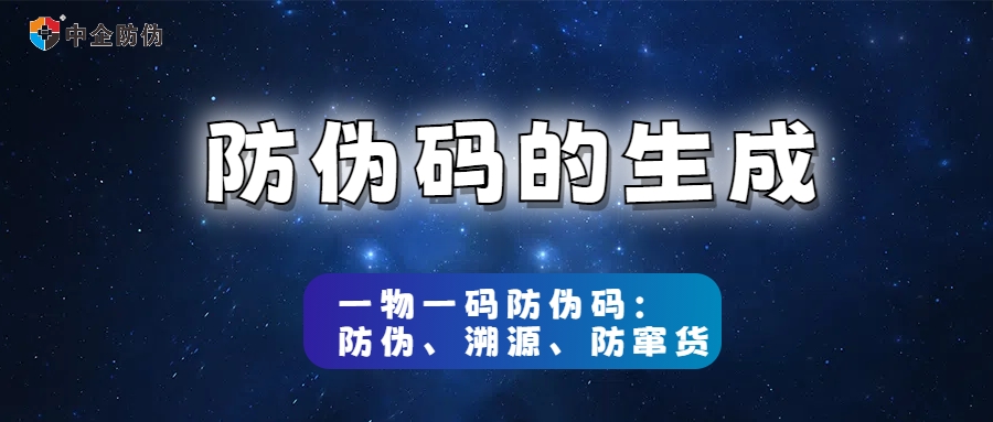 1749715086231824.jpg 防伪码的生成8.6.jpg