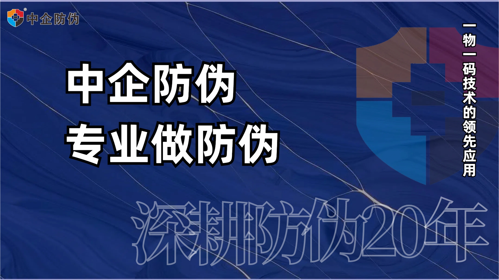 1750239672839293.jpg 中企防伪深耕20年 10.29.jpg