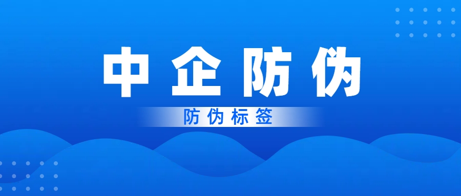 1750239708890055.jpg 中企防伪防伪标签.jpg