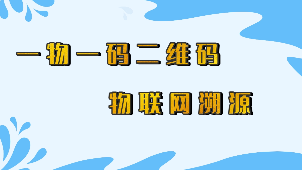 一物一码物联网溯源.jpg