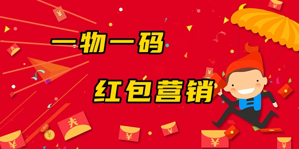 1753692248324999.jpg 一物一码红包营销 7.23.jpg
