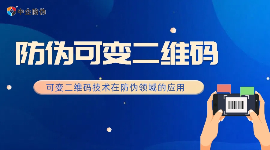 防伪可变二维码 9.2.jpg