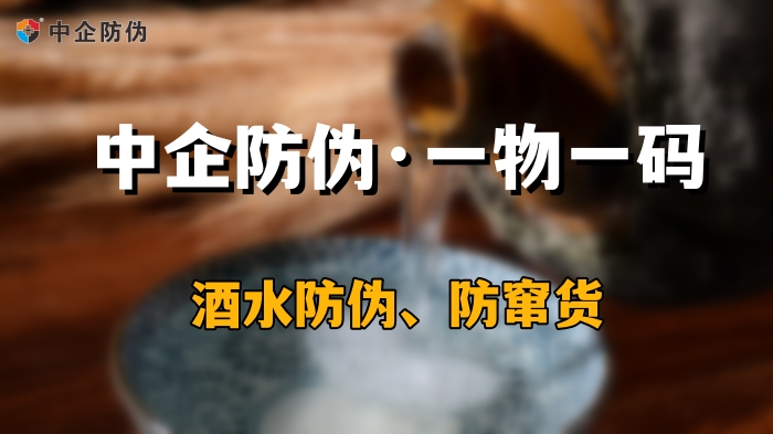 1754644452225678.jpg 酒水防伪防窜货 5.17.jpg