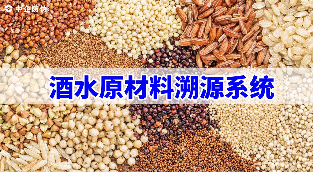 1754644503287758.jpg 酒水原材料溯源系统.jpg