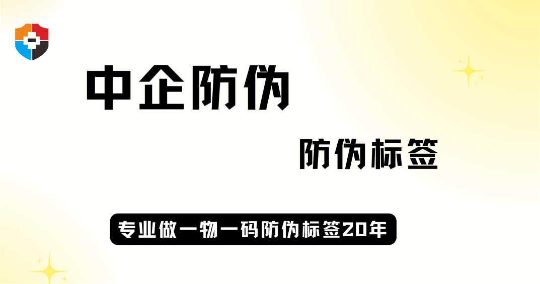 中企防伪 防伪标签 5.13.png