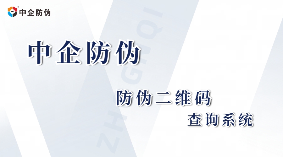 1758598055423788.jpg 防伪二维码查询系统.jpg