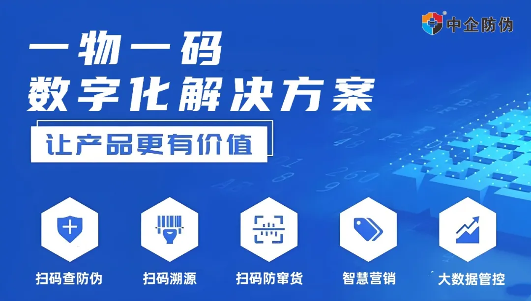 1760410891574500.jpg 一物一码数字化营销.jpg