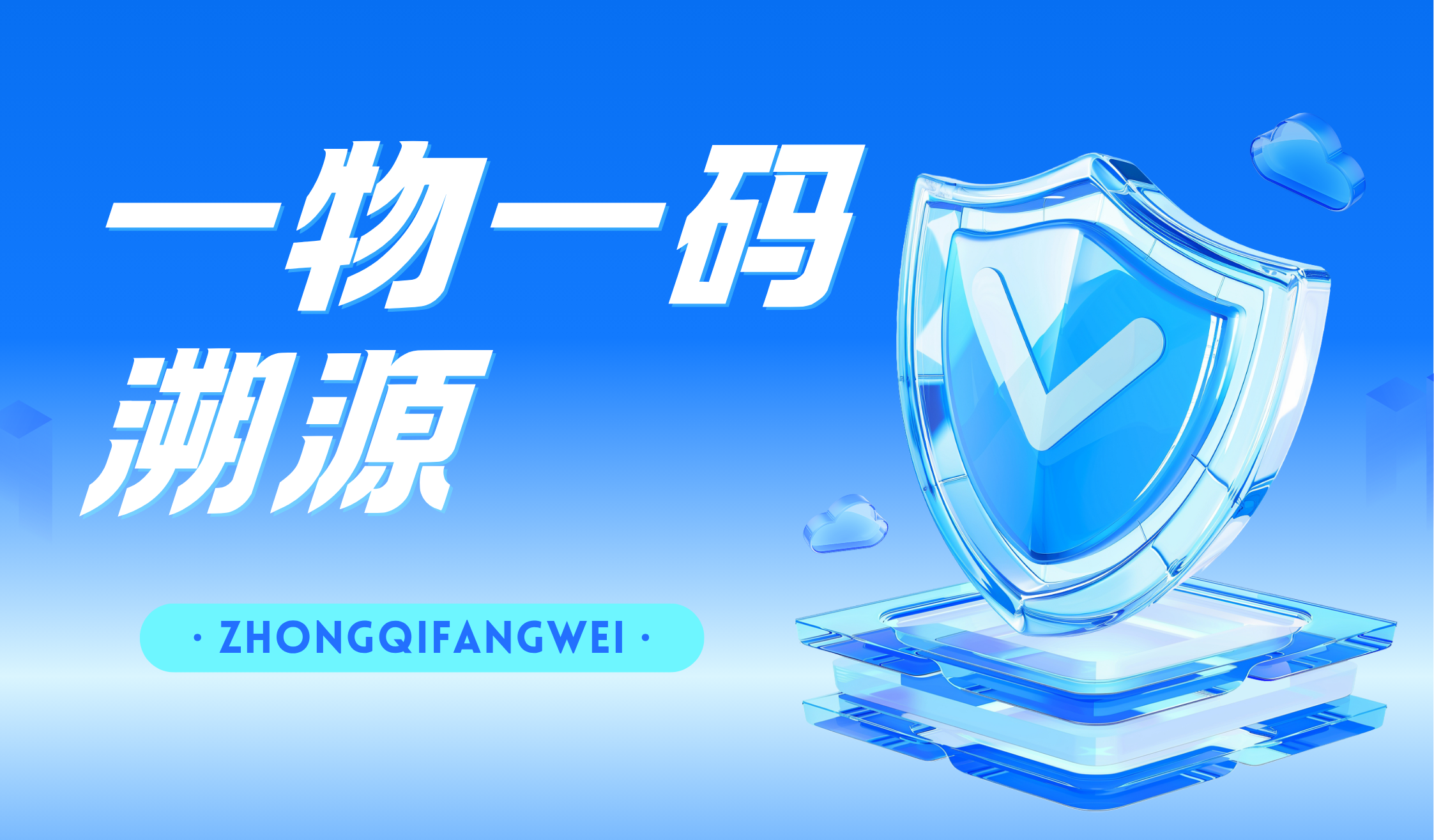 1761100026138245.png 一物一码溯源 10.22.png