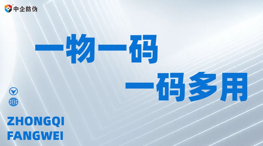 1762765433438773.jpg 一物一码一码多用.jpg