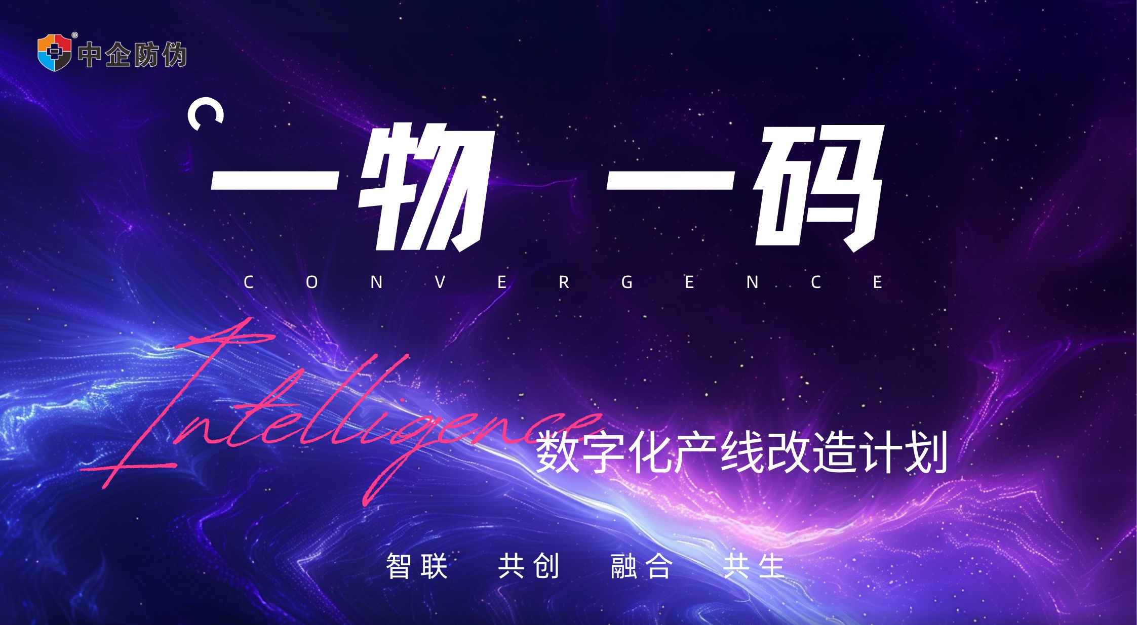 一物一码数字化产线改造 11.10.jpg