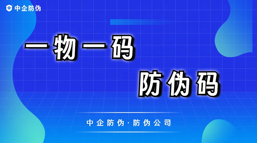 1763099550925364.jpg 一物一码防伪码 4.22.jpg