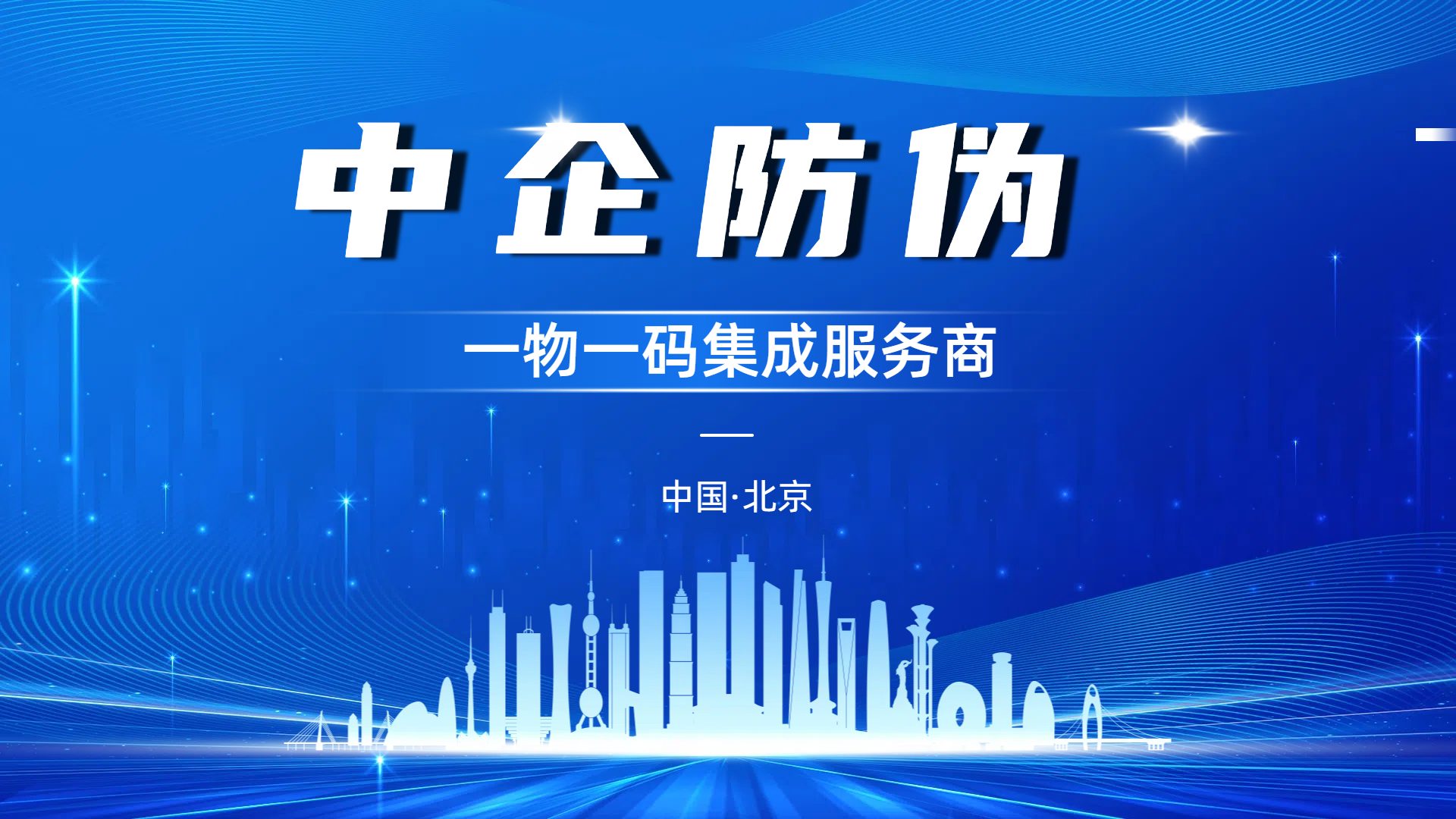 1763099780104742.jpg 中企防伪集成服务商 2.10.jpg